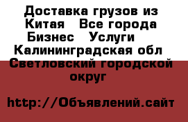 Доставка грузов из Китая - Все города Бизнес » Услуги   . Калининградская обл.,Светловский городской округ 